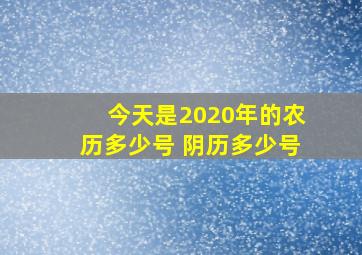 今天是2020年的农历多少号 阴历多少号